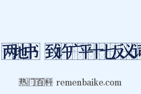 两地书·致许广平十七反义词是什么意思的图片
